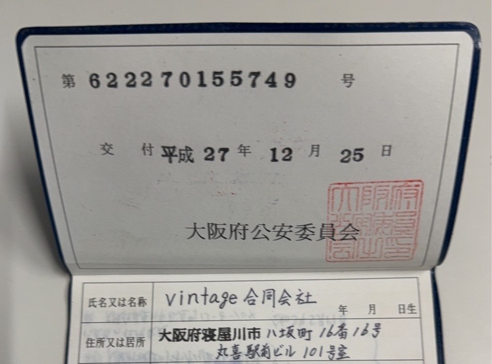古物商許可証 第622270155749号 大阪府公安委員会