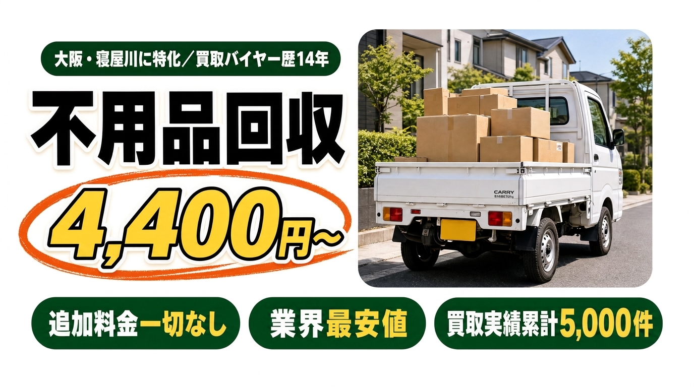 不用品回収 4,400円〜｜大阪・寝屋川に特化／買取バイヤー歴14年